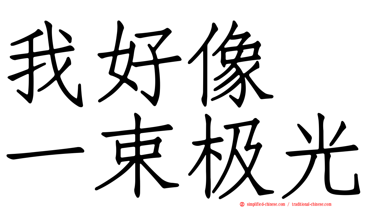 我好像　一束极光